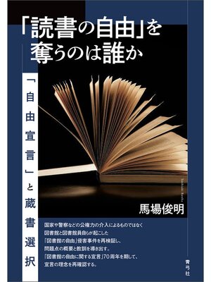 cover image of 「読書の自由」を奪うのは誰か　「自由宣言」と蔵書選択